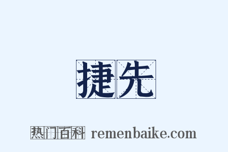 捷先是什么意思的图片